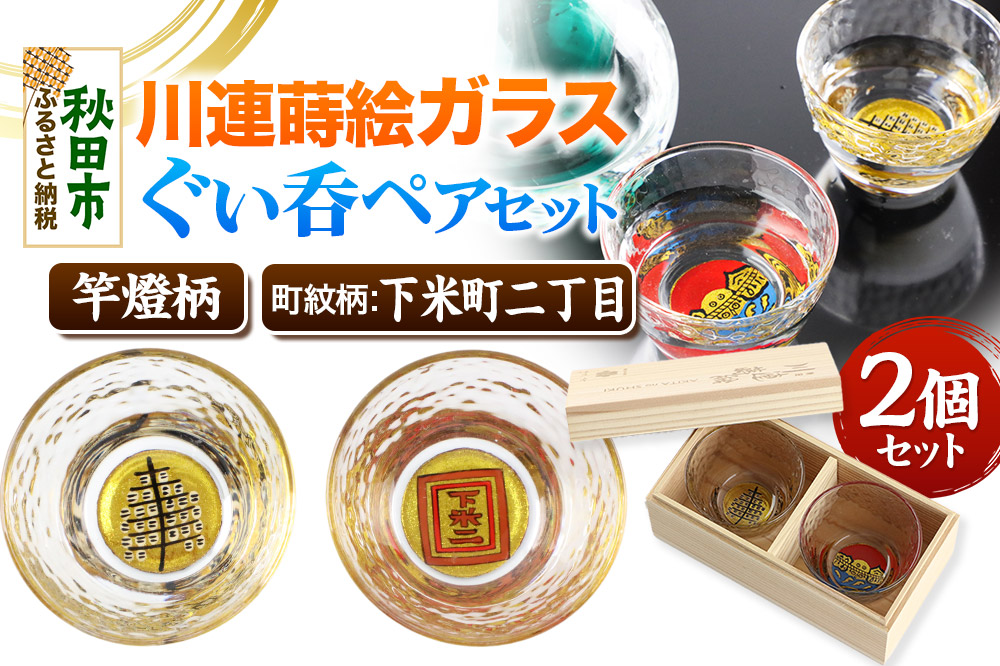 川連蒔絵ガラスぐい呑ペアセット【竿燈柄・下米町二丁目「枠に下米二」】2個セット