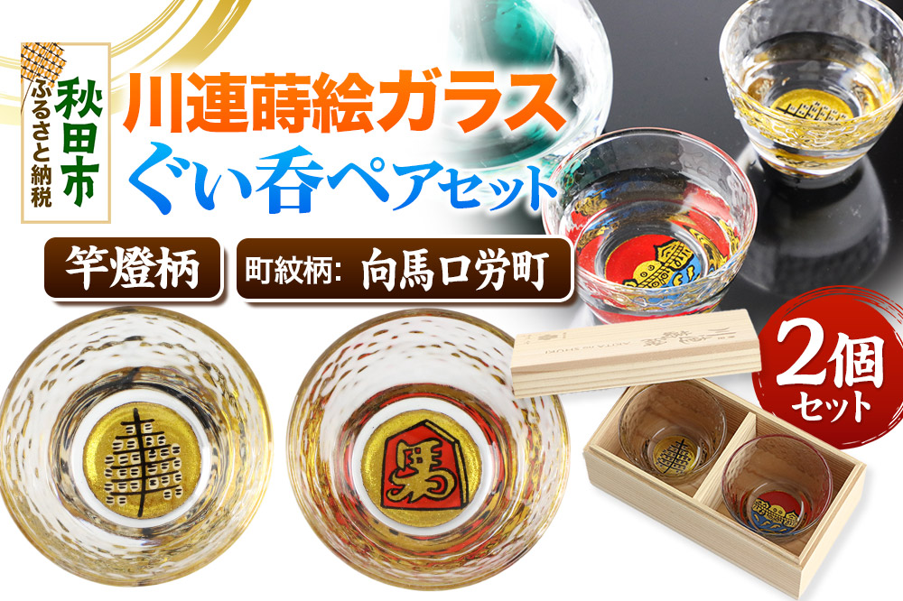 川連蒔絵ガラスぐい呑ペアセット【竿燈柄・向馬口労町「将棋の駒に馬」】2個セット