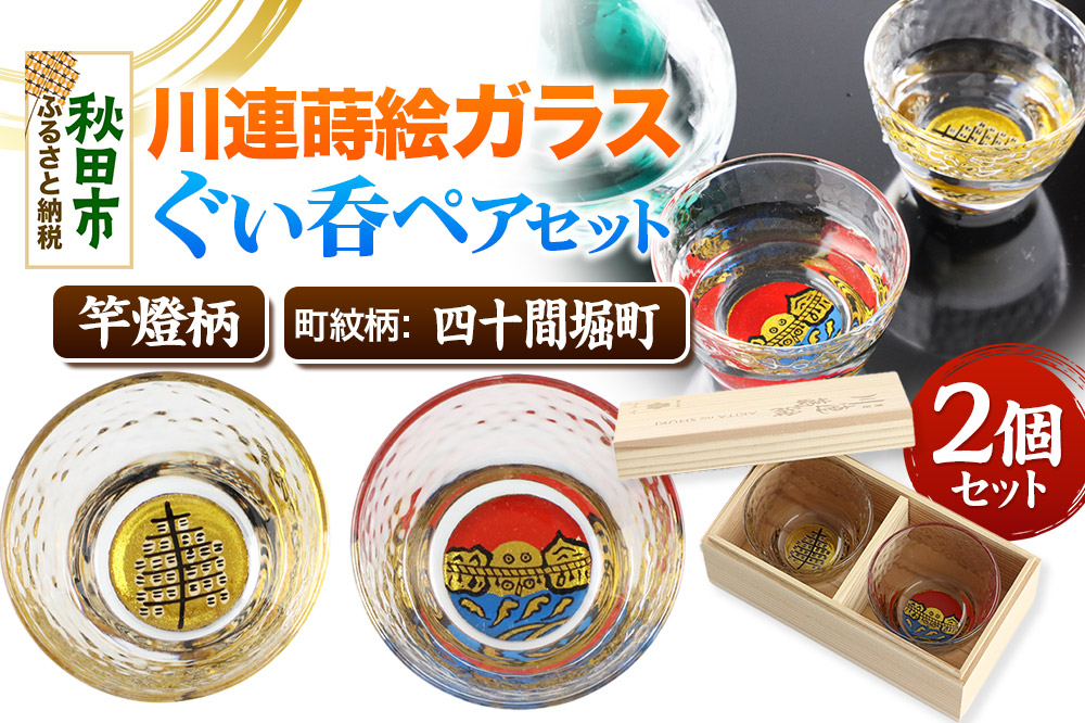 川連蒔絵ガラスぐい呑ペアセット【竿燈柄・四十間堀町「二見ヶ浦」】2個セット