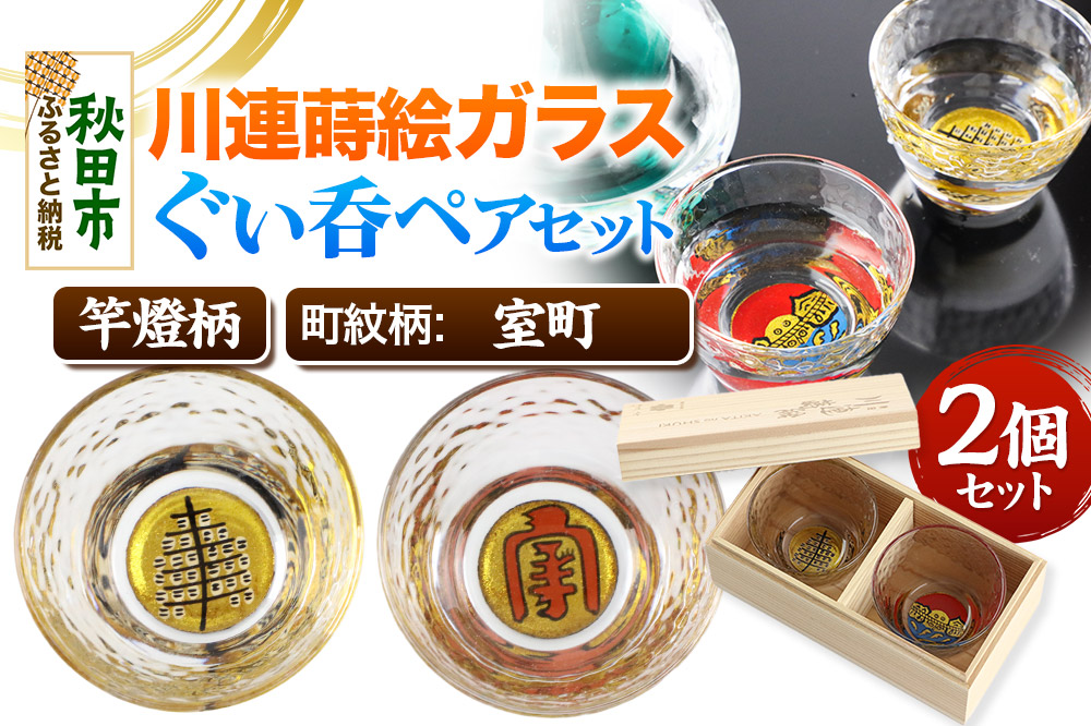 川連蒔絵ガラスぐい呑ペアセット【竿燈柄・室町「室町」】2個セット