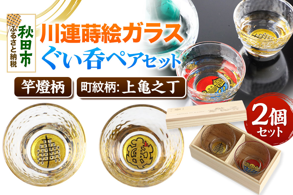川連蒔絵ガラスぐい呑ペアセット【竿燈柄・上亀之丁「亀字崩しに赤で上」】2個セット
