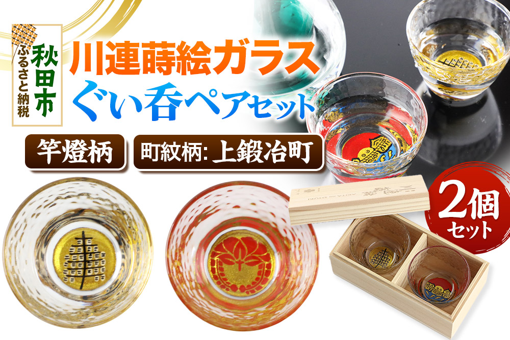川連蒔絵ガラスぐい呑ペアセット【竿燈柄・上鍛冶町「下り藤」】2個セット