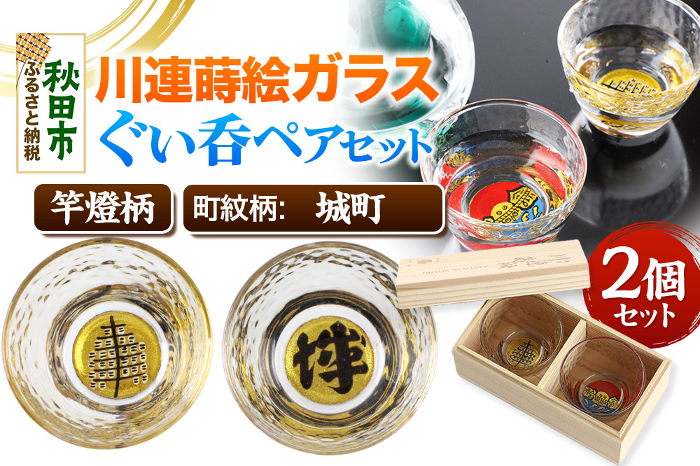 川連蒔絵ガラスぐい呑ペアセット【竿燈柄・城町「城」】2個セット