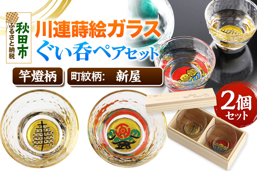 川連蒔絵ガラスぐい呑ペアセット【竿燈柄・新屋「松に百三段」】2個セット