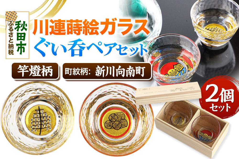 川連蒔絵ガラスぐい呑ペアセット【竿燈柄・新川向南町「丸に三つの米俵」】2個セット
