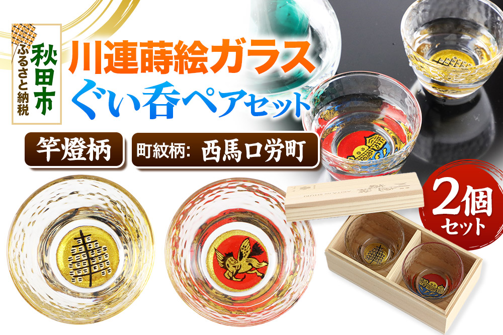 川連蒔絵ガラスぐい呑ペアセット【竿燈柄・西馬口労町「日の丸に天馬」】2個セット