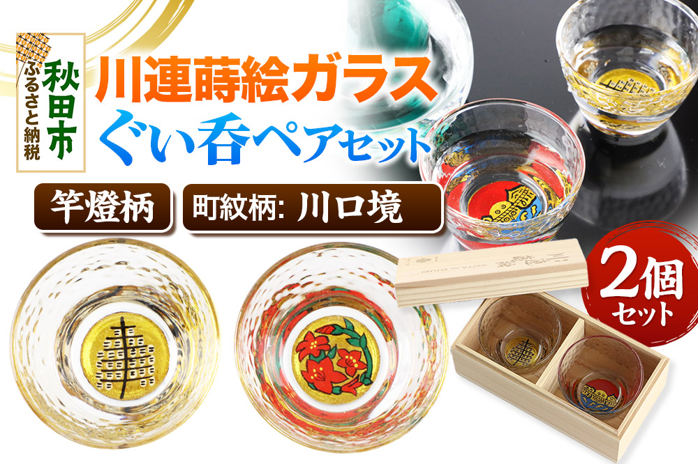 川連蒔絵ガラスぐい呑ペアセット【竿燈柄・川口境「さつき」】2個セット