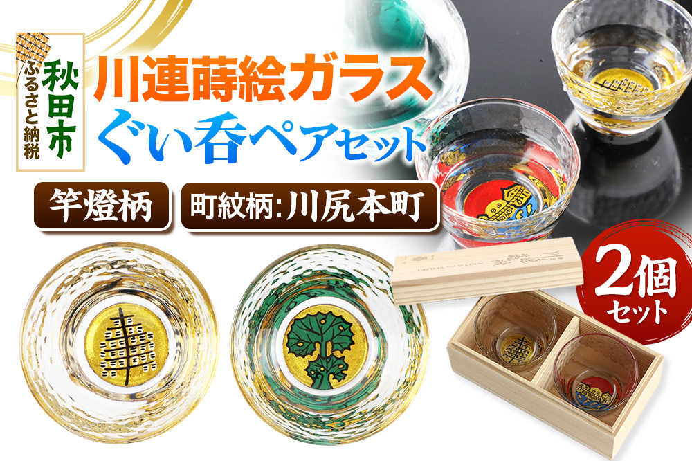 川連蒔絵ガラスぐい呑ペアセット【竿燈柄・川尻本町「秋田蕗」】2個セット