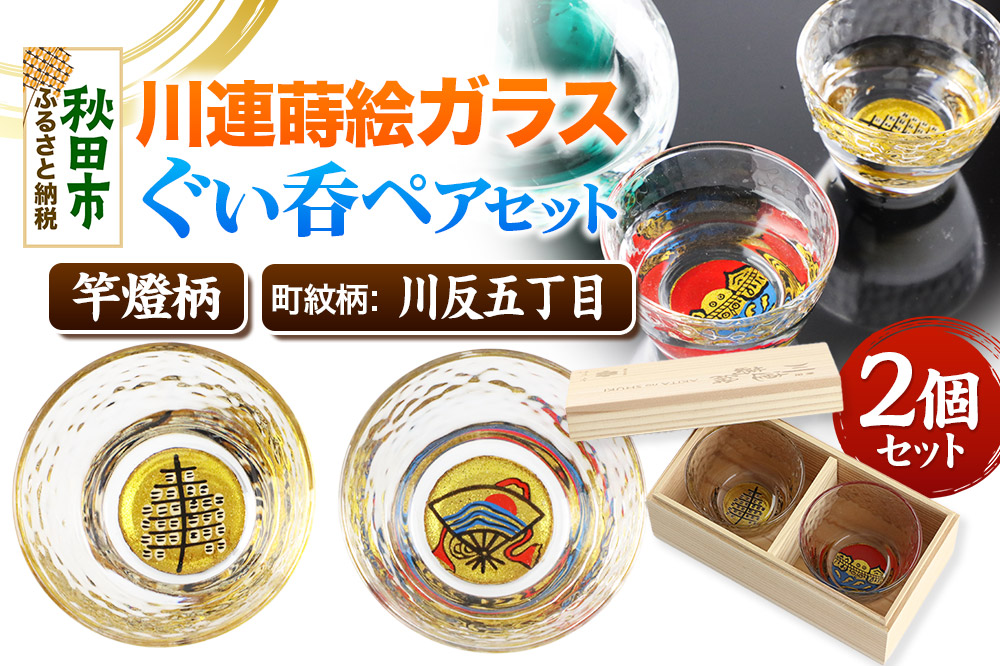 川連蒔絵ガラスぐい呑ペアセット【竿燈柄・川反五丁目「川波に日の出扇」】2個セット