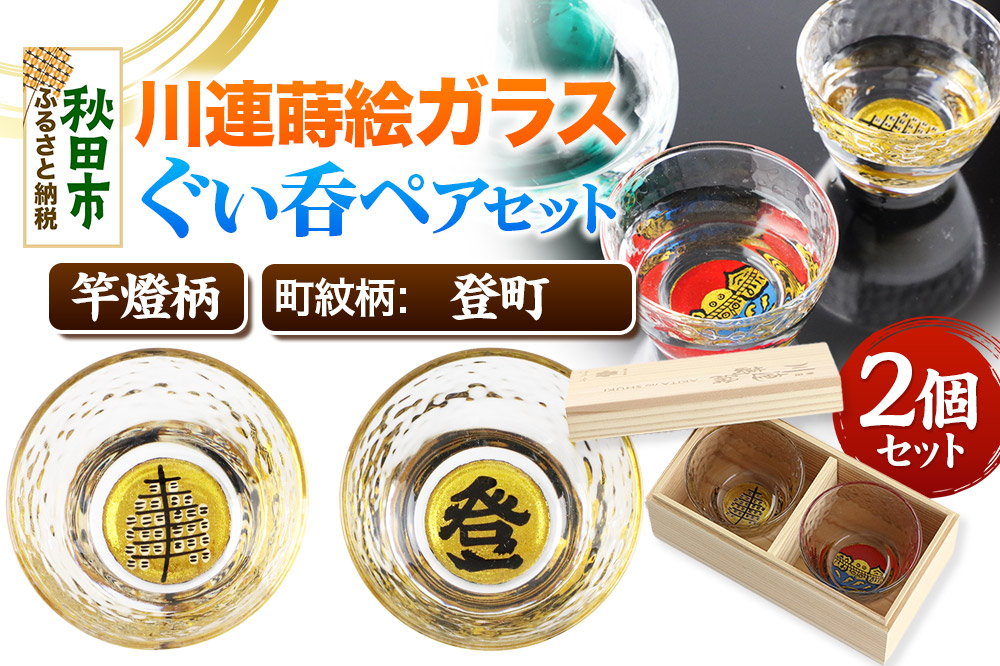川連蒔絵ガラスぐい呑ペアセット【竿燈柄・登町「登」】2個セット