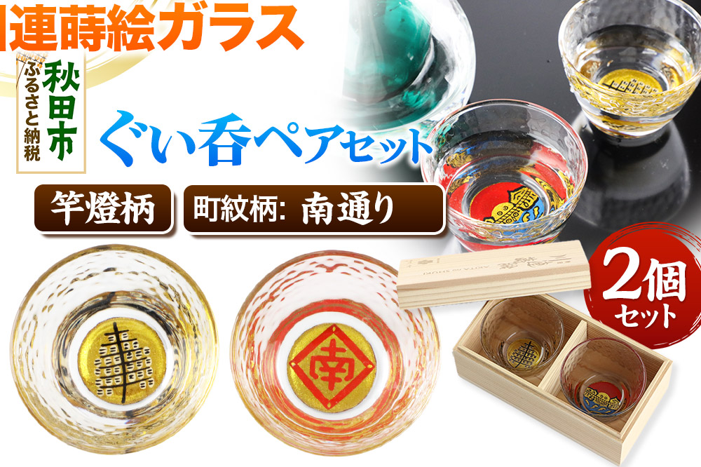 川連蒔絵ガラスぐい呑ペアセット【竿燈柄・南通り「隅立て枠に南の字」】2個セット