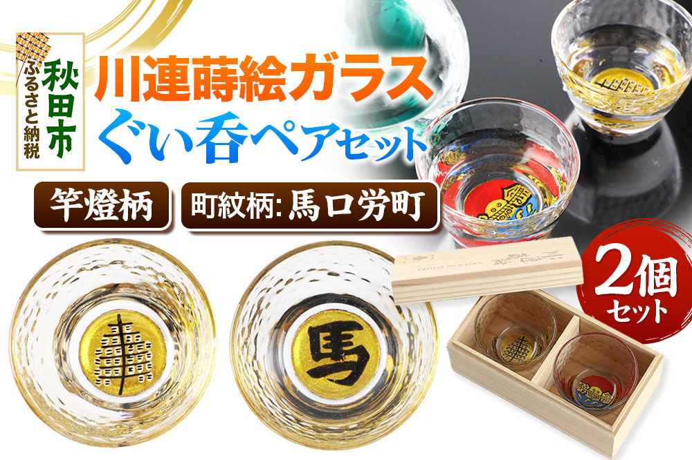 川連蒔絵ガラスぐい呑ペアセット【竿燈柄・馬口労町「馬」】2個セット
