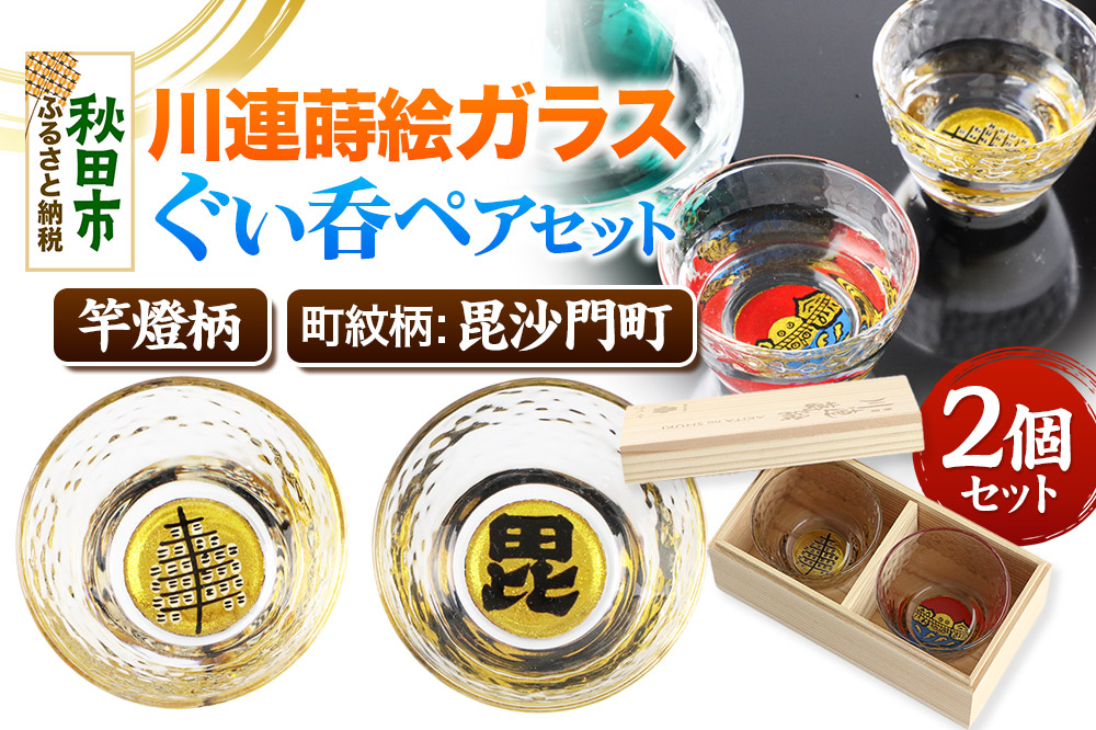 川連蒔絵ガラスぐい呑ペアセット【竿燈柄・毘沙門町「毘の字」】2個セット