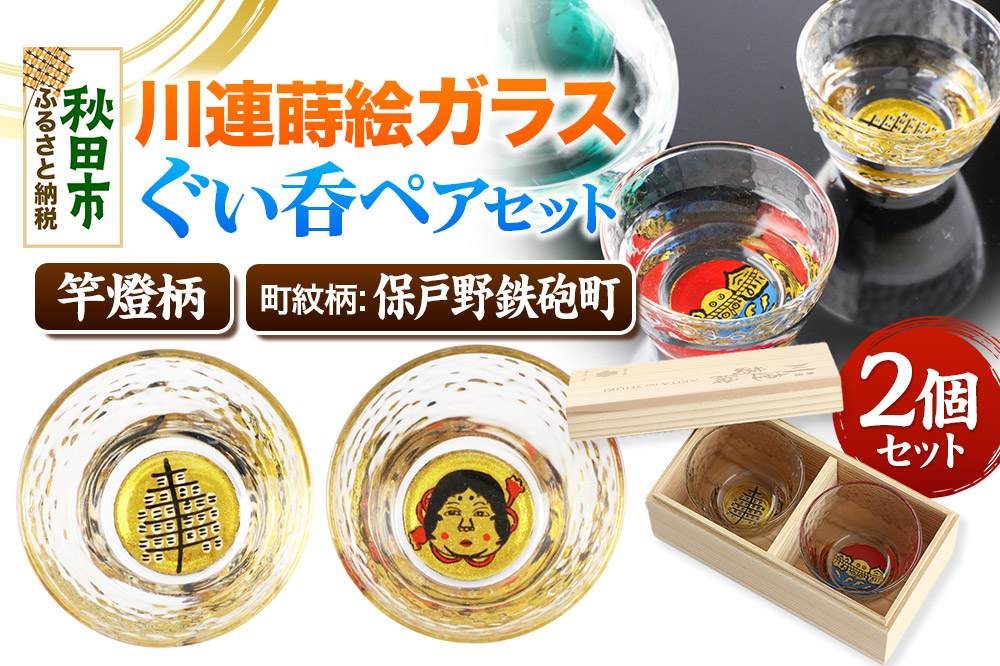 川連蒔絵ガラスぐい呑ペアセット【竿燈柄・保戸野鉄砲町「お多福面」】2個セット