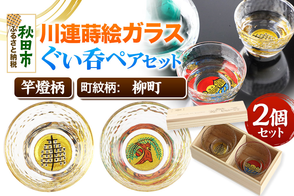 川連蒔絵ガラスぐい呑ペアセット【竿燈柄・柳町「柳に蹴鞠」】2個セット
