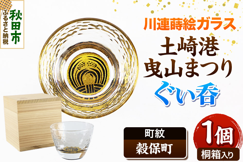 川連蒔絵ガラス 土崎港曳山まつり町紋ぐい呑（杉箱入り）【穀保町】