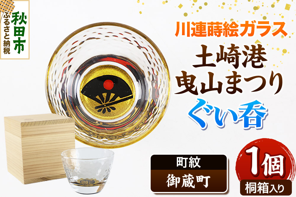 川連蒔絵ガラス 土崎港曳山まつり町紋ぐい呑（杉箱入り）【御蔵町】