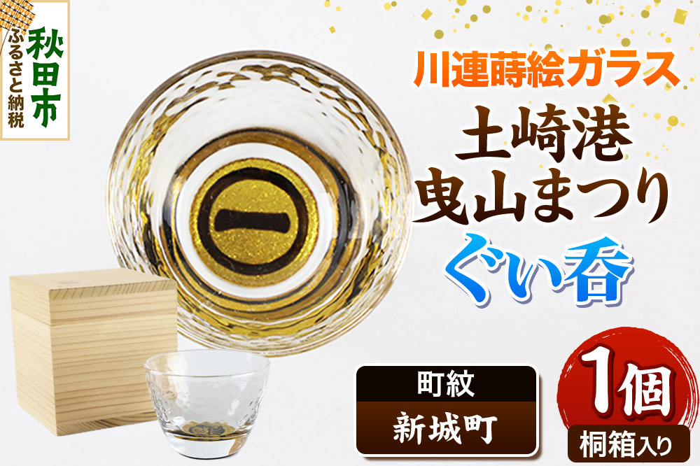 川連蒔絵ガラス 土崎港曳山まつり町紋ぐい呑（杉箱入り）【新城町】