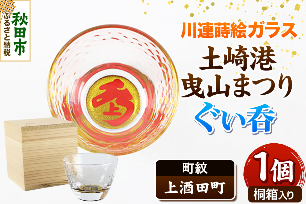 川連蒔絵ガラス 土崎港曳山まつり町紋ぐい呑（杉箱入り）【上酒田町】