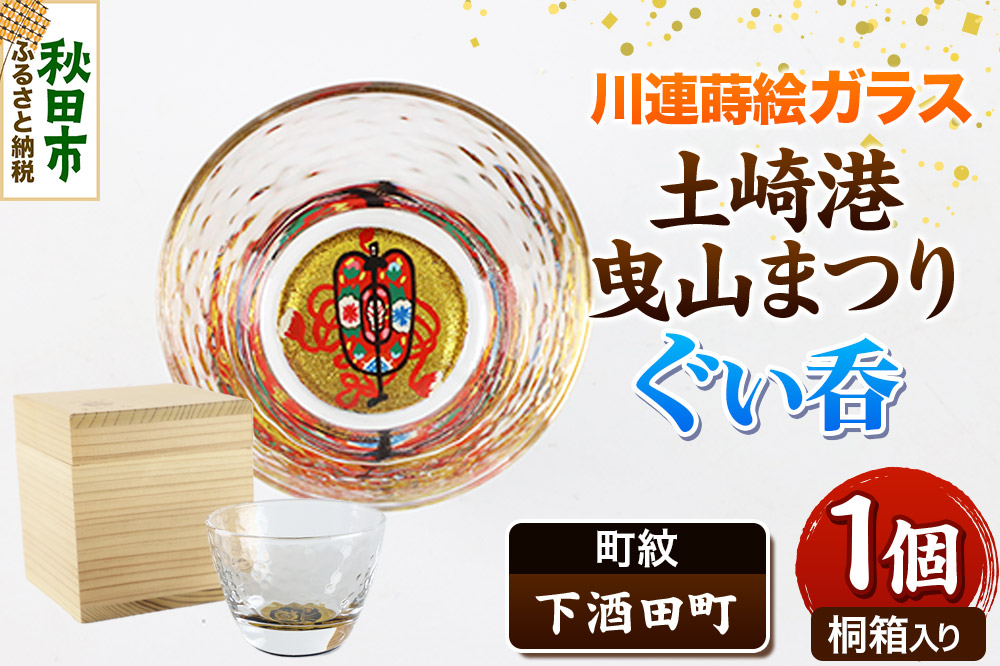 川連蒔絵ガラス 土崎港曳山まつり町紋ぐい呑（杉箱入り）【下酒田町】