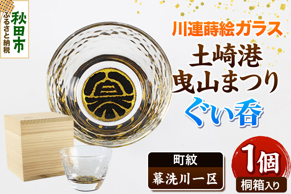 川連蒔絵ガラス 土崎港曳山まつり町紋ぐい呑（杉箱入り）【幕洗川一区】