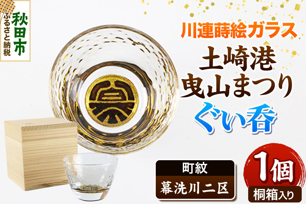 川連蒔絵ガラス 土崎港曳山まつり町紋ぐい呑（杉箱入り）【幕洗川二区】