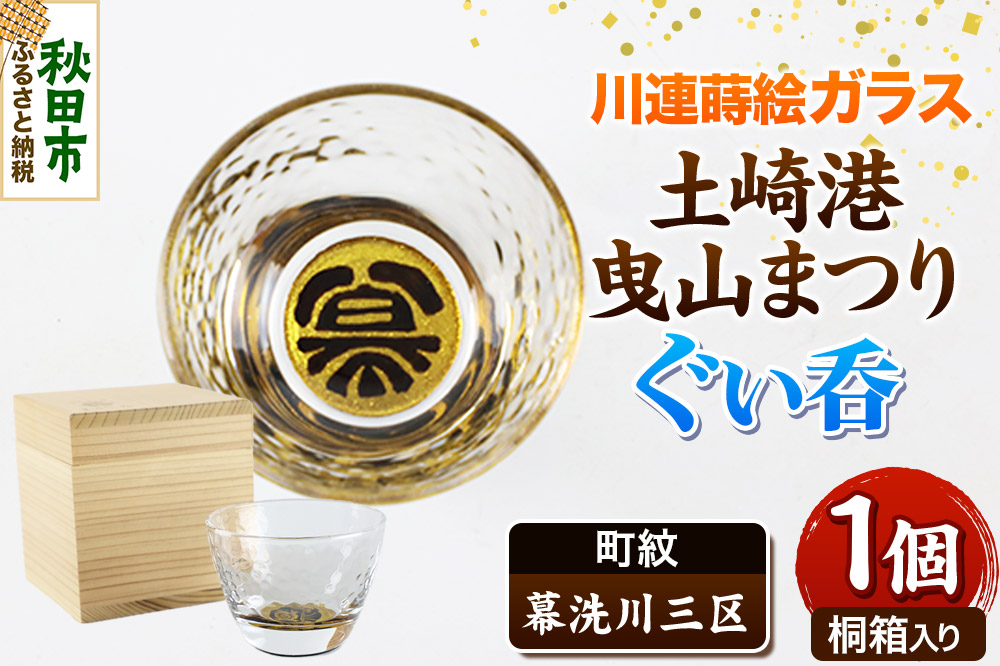 川連蒔絵ガラス 土崎港曳山まつり町紋ぐい呑（杉箱入り）【幕洗川三区】