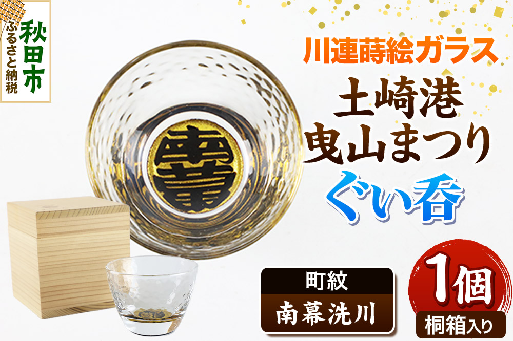 川連蒔絵ガラス 土崎港曳山まつり町紋ぐい呑（杉箱入り）【南幕洗川】