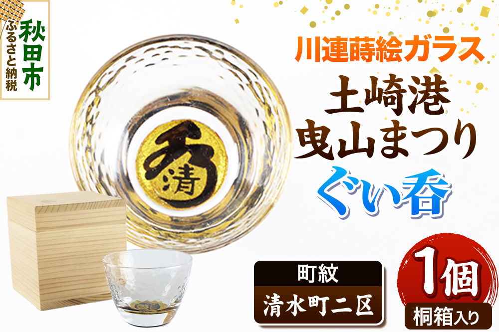 川連蒔絵ガラス 土崎港曳山まつり町紋ぐい呑（杉箱入り）【清水町二区】