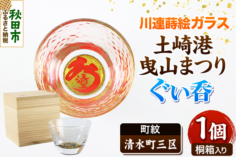 川連蒔絵ガラス 土崎港曳山まつり町紋ぐい呑（杉箱入り）【清水町三区】