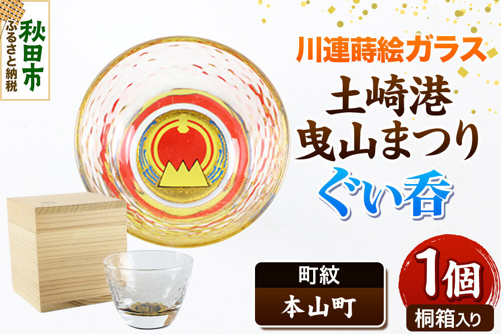 川連蒔絵ガラス 土崎港曳山まつり町紋ぐい呑（杉箱入り）【本山町】 [ぐい呑 ぐい呑み ぐいのみ ぐい飲み 酒器 ガラス]