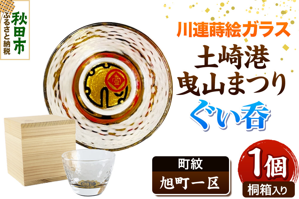 川連蒔絵ガラス 土崎港曳山まつり町紋ぐい呑（杉箱入り）【旭町一区】