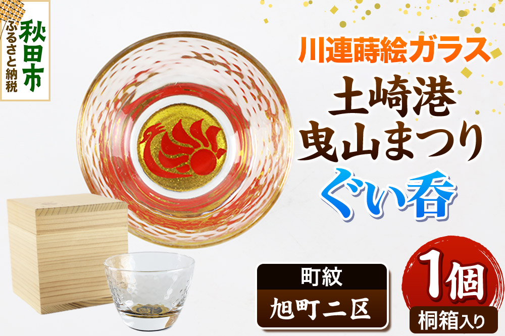 川連蒔絵ガラス 土崎港曳山まつり町紋ぐい呑（杉箱入り）【旭町二区】