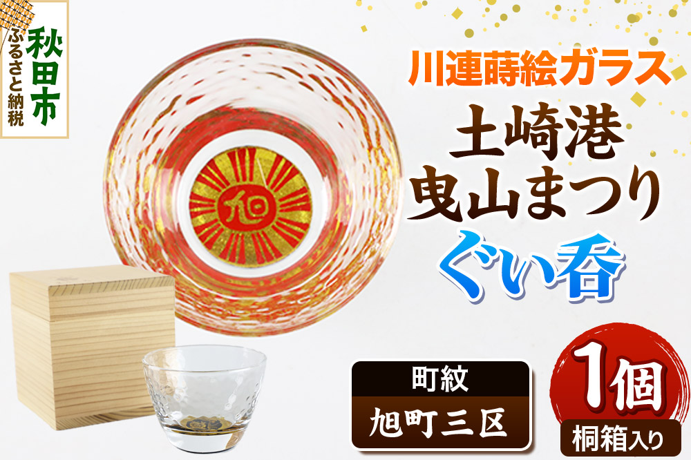 川連蒔絵ガラス 土崎港曳山まつり町紋ぐい呑（杉箱入り）【旭町三区】