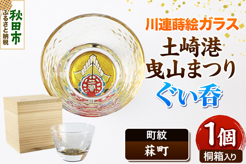 川連蒔絵ガラス 土崎港曳山まつり町紋ぐい呑（杉箱入り）【菻町】