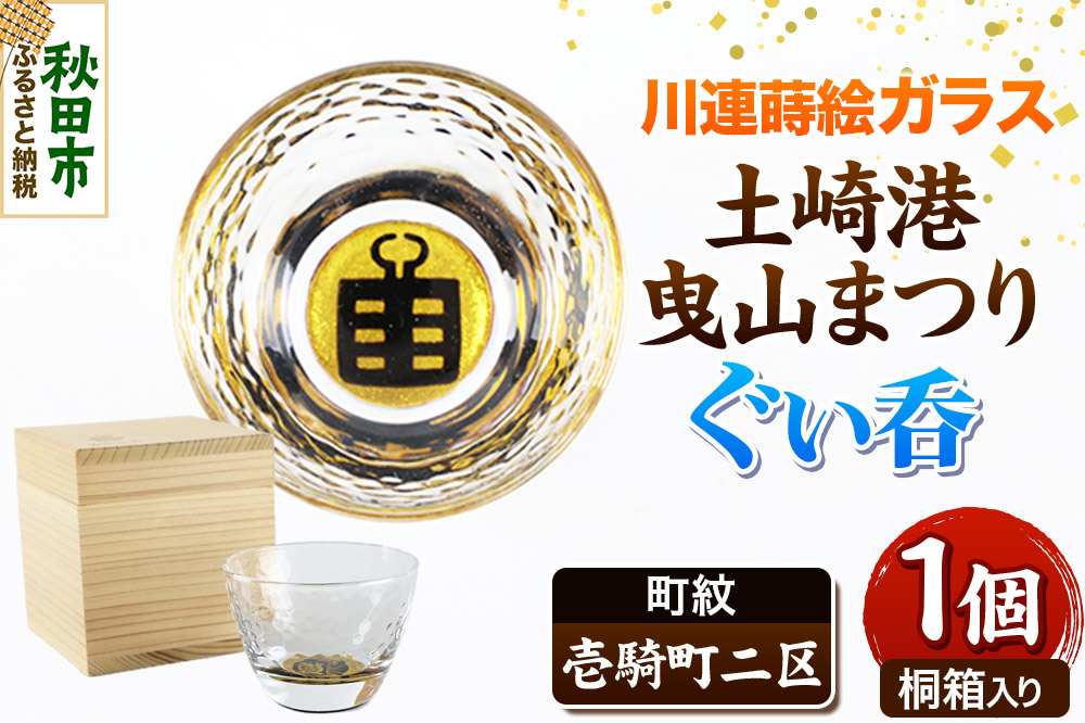 川連蒔絵ガラス 土崎港曳山まつり町紋ぐい呑（杉箱入り）【壱騎町二区】