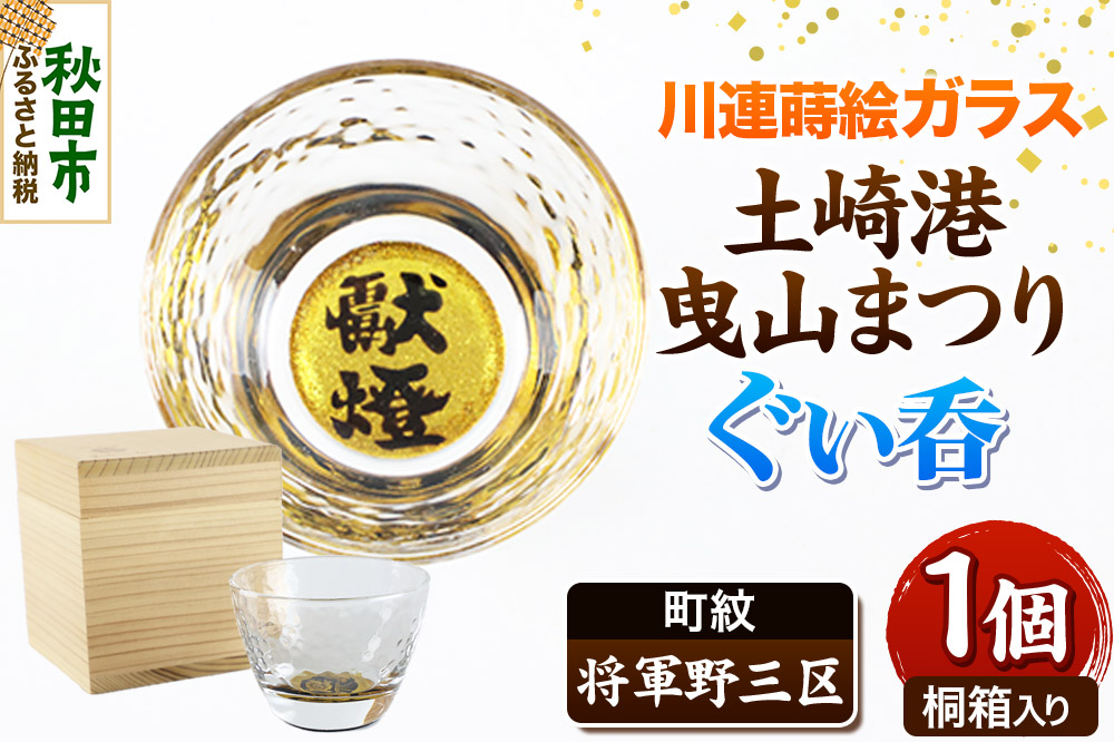 川連蒔絵ガラス 土崎港曳山まつり町紋ぐい呑（杉箱入り）【将軍野三区】