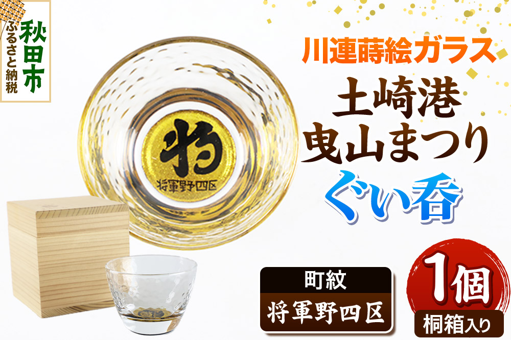 川連蒔絵ガラス 土崎港曳山まつり町紋ぐい呑（杉箱入り）【将軍野四区】