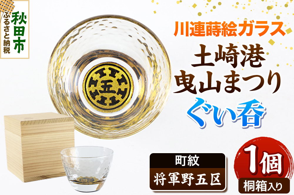 川連蒔絵ガラス 土崎港曳山まつり町紋ぐい呑（杉箱入り）【将軍野五区】