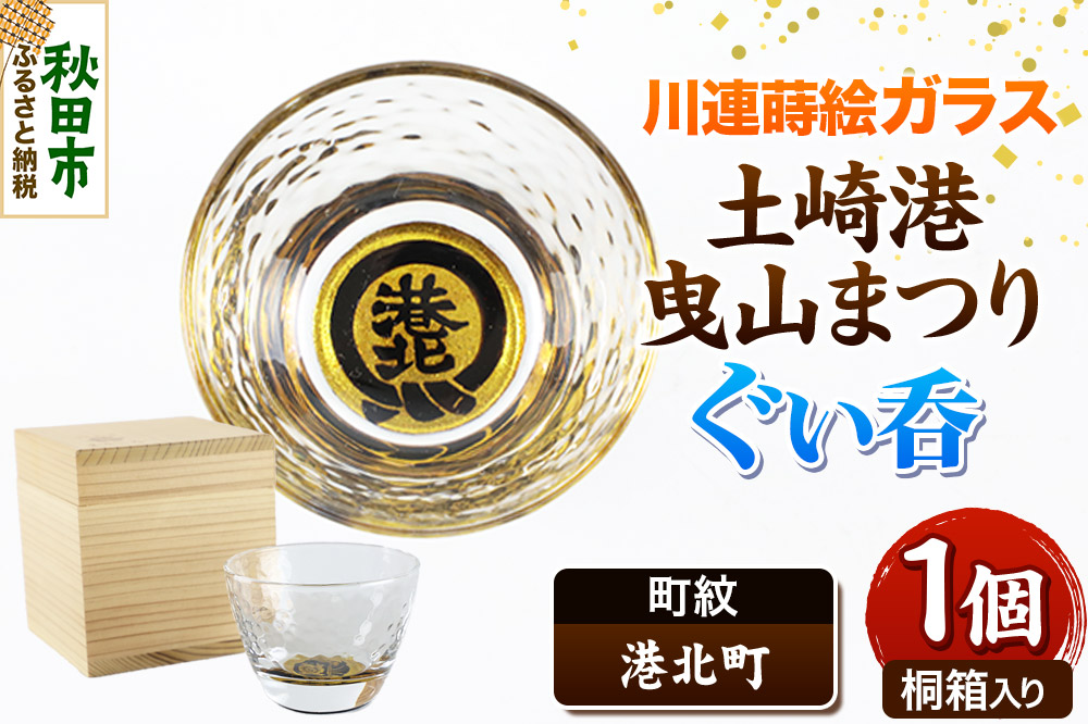 川連蒔絵ガラス 土崎港曳山まつり町紋ぐい呑（杉箱入り）【港北町】