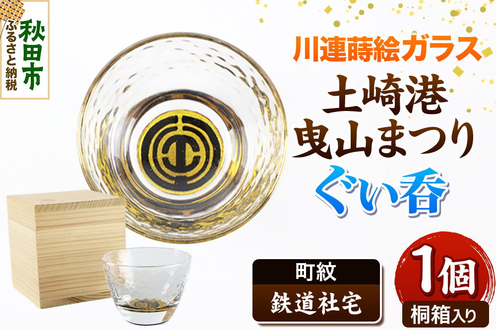 川連蒔絵ガラス 土崎港曳山まつり町紋ぐい呑（杉箱入り）【鉄道社宅】