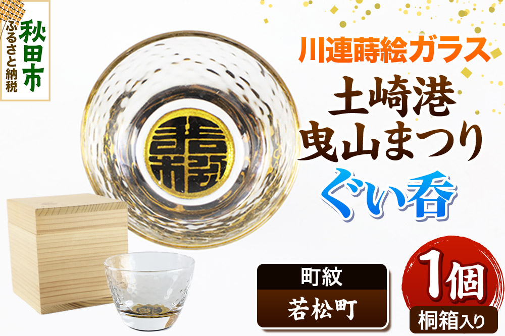 川連蒔絵ガラス 土崎港曳山まつり町紋ぐい呑（杉箱入り）【若松町】