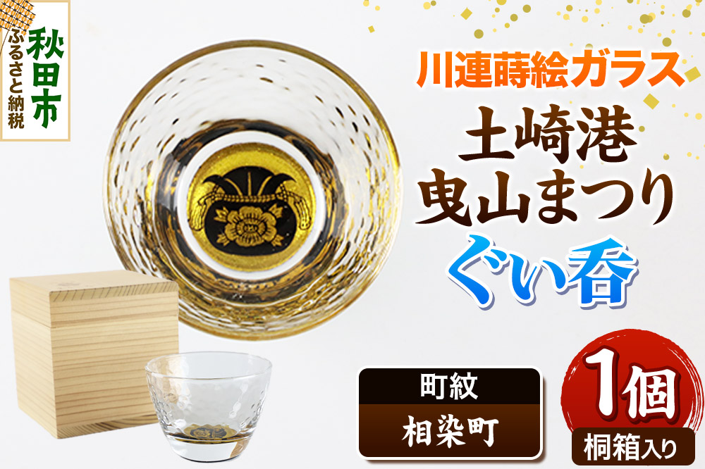 川連蒔絵ガラス 土崎港曳山まつり町紋ぐい呑（杉箱入り）【相染町】