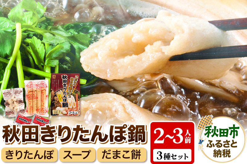 きりたんぽ 鍋 2～3人前 (きりたんぽ 4本 だまこ餅 5個 比内地鶏 スープ )