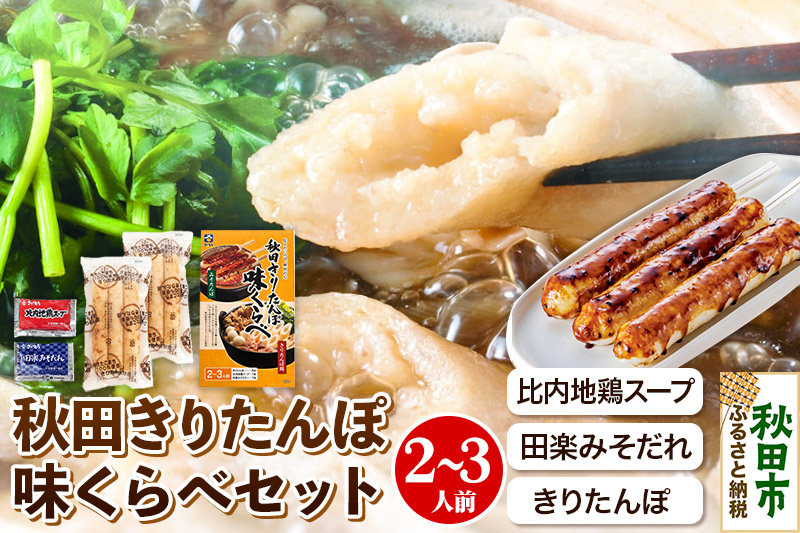 きりたんぽ 味くらべ 2～3人前 (きりたんぽ6本 比内地鶏 スープ 田楽みそだれ )