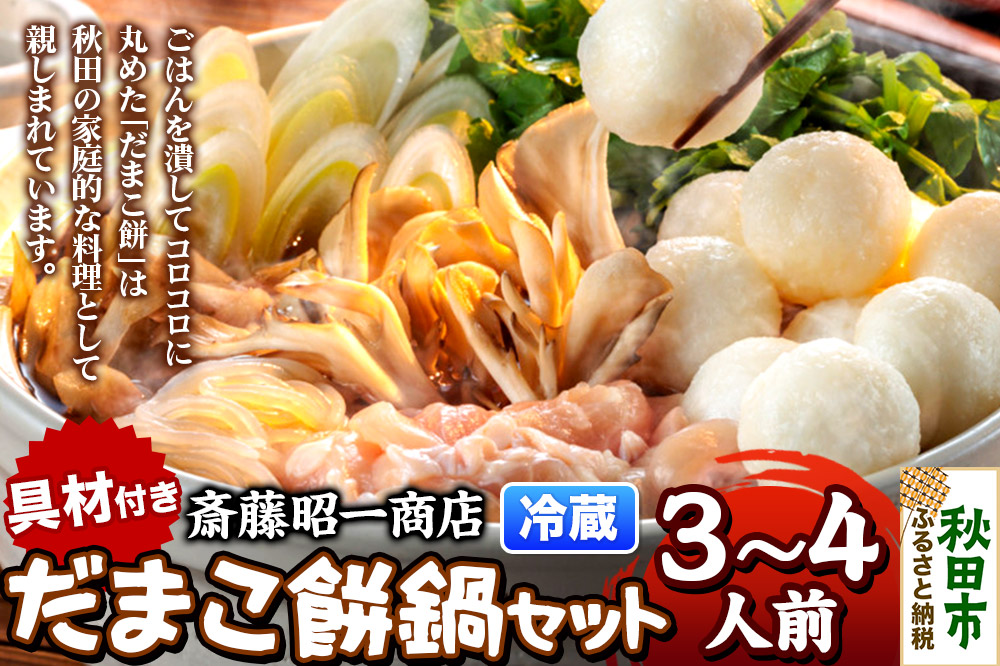 だまこ餅 鍋セット 3～4人前 秋田県秋田市 斎藤昭一商店