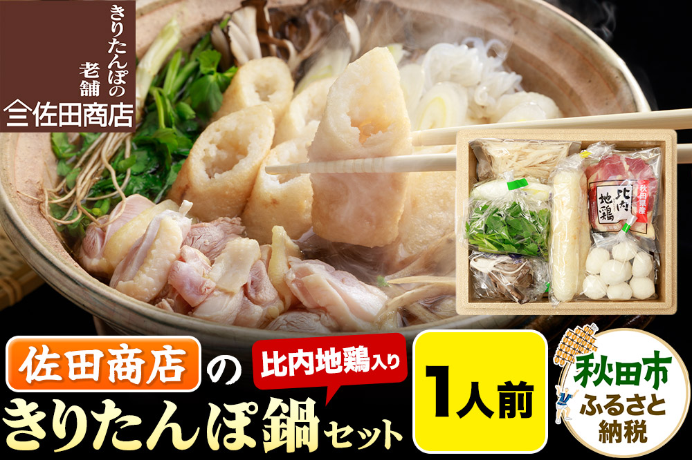 きりたんぽ 佐田商店 の きりたんぽ鍋 セット 1人前 秋田 手作りきりたんぽ2本入 比内地鶏 冷蔵