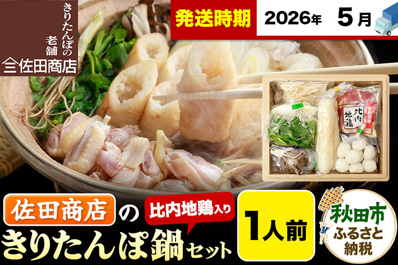 【5月発送】きりたんぽ 佐田商店 の きりたんぽ鍋 セット 1人前 秋田 手作りきりたんぽ2本入 比内地鶏 冷蔵