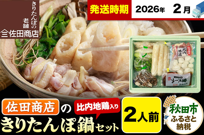 【2月発送】きりたんぽ 佐田商店 の きりたんぽ鍋 セット 2人前 秋田 手作りきりたんぽ4本入 比内地鶏 冷蔵