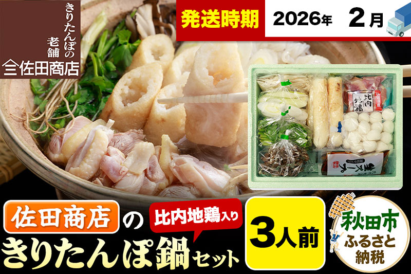 【2月発送】きりたんぽ 佐田商店 の きりたんぽ鍋 セット 3人前 秋田 手作りきりたんぽ6本入 比内地鶏 冷蔵